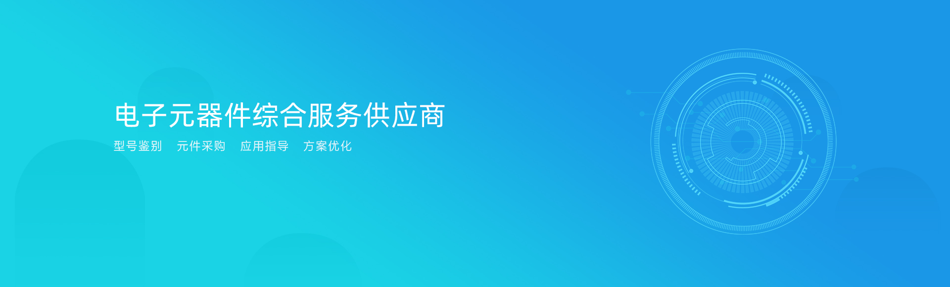 電子元件綜合服務(wù)供應商